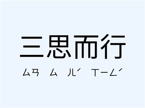 三思而行|三思而行 [修訂本參考資料]